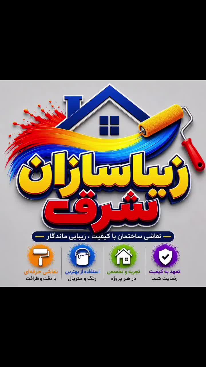 نقاشی و رنگ آمیزی ساختمان- درب و پنجره|خدمات پیشه و مهارت|مشهد, ولیعصر (شهرک غرب)|دیوار