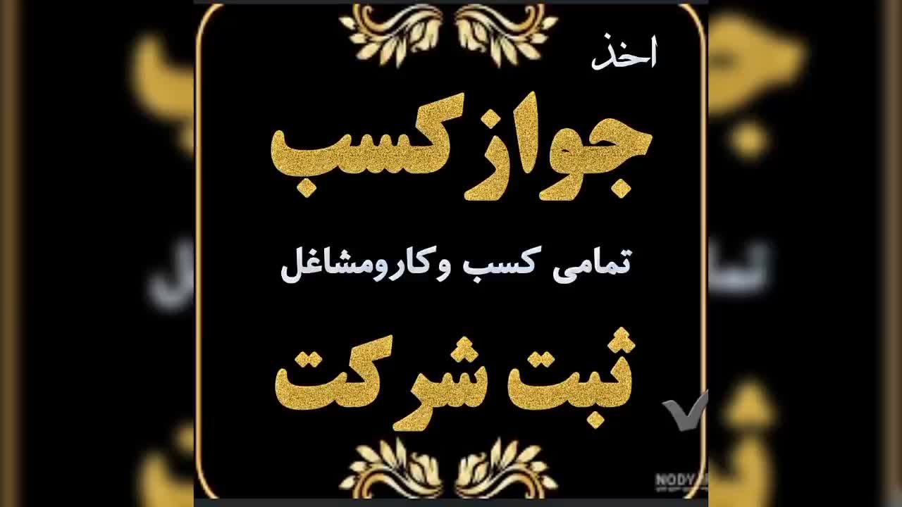 اخذانواع جوازکسب .ثبت وتغییرات شرکت|خدمات مالی، حسابداری، بیمه|خرمآباد, |دیوار