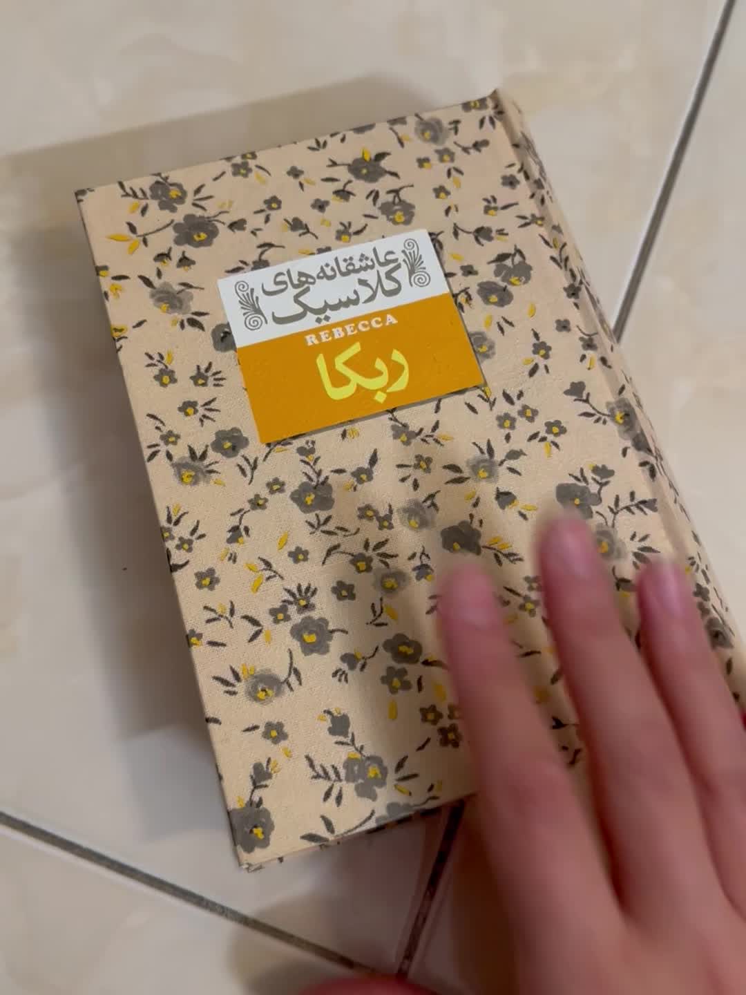 عاشقانه های کلاسیک - ربکا|کتاب و مجله ادبی|تهران, اوقاف|دیوار
