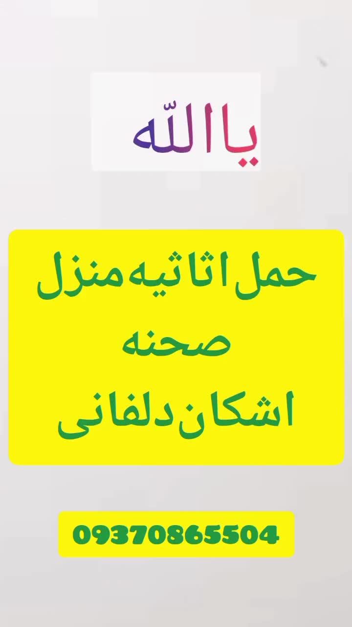 حمل اثاثیه منزل صحنه  (دلفانی)|خدمات حمل و نقل|صحنه, |دیوار