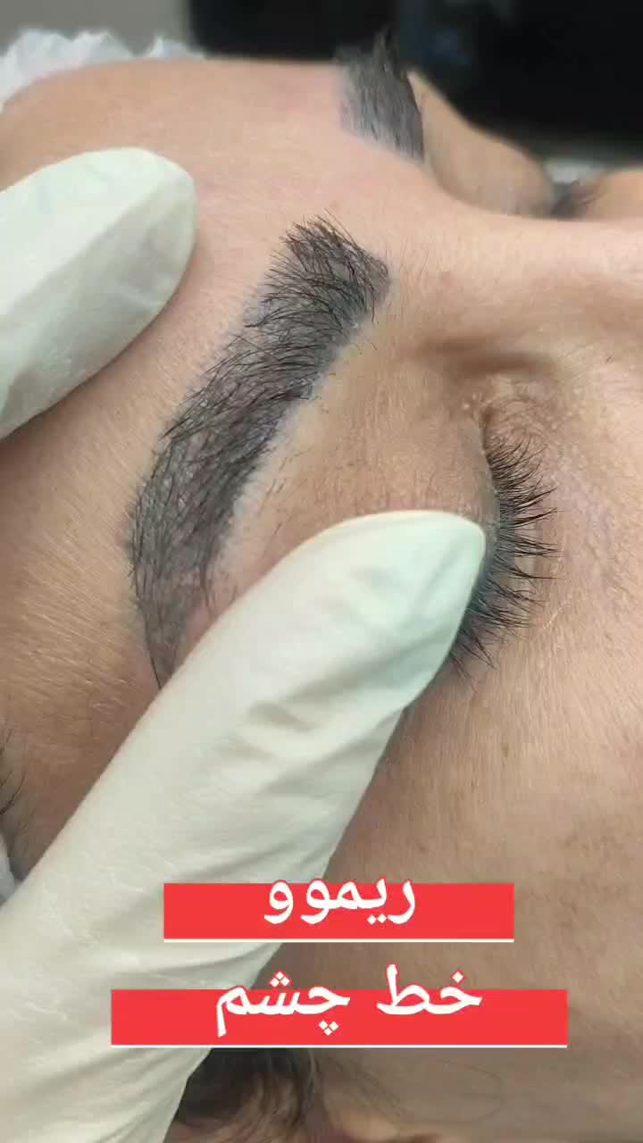 پاک کردن تتوابرو،خطچشم،خطلب(ریموو)|خدمات آرایشگری و زیبایی|شاهین‌شهر, شهرک میلاد|دیوار