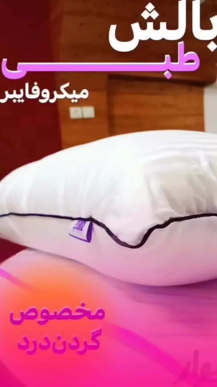 بالشت های طبی میکروفایبر|رختخواب، بالش، پتو|اصفهان, برازنده|دیوار