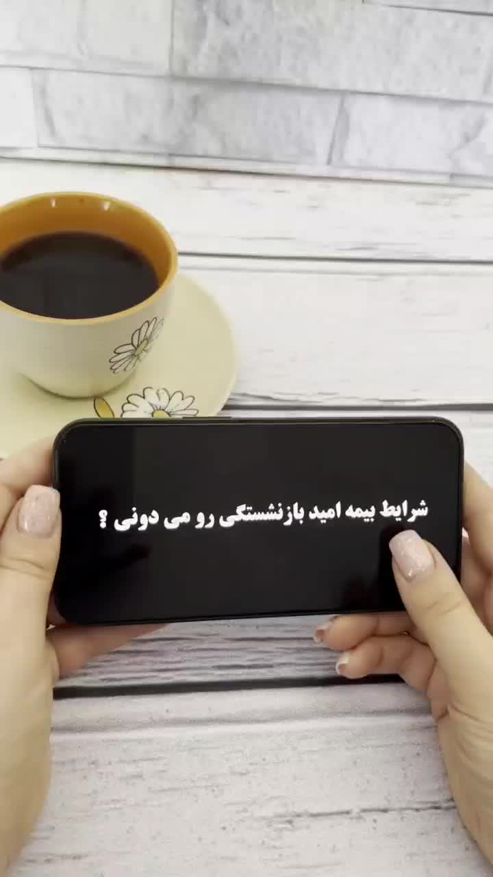 بیمه بازنشستگی برای شما که بهترینی|خدمات مالی، حسابداری، بیمه|قم, نوقطار|دیوار