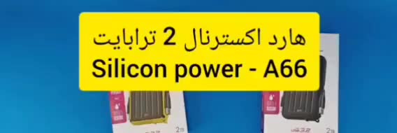 هارد اکسترنال silicon power ضمانت ۳سال اصلی متین|قطعات و لوازم جانبی رایانه|همدان, |دیوار