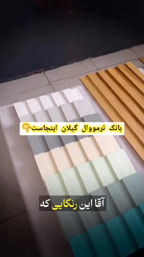 بانک ترمووال چوب ترموودترمونما ماربل شیت مرکزاصلی|خدمات پیشه و مهارت|رشت, رشتیان|دیوار