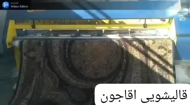 کارخانه قالیشویی اقاجون|خدمات نظافت|فردیس, فردیس|دیوار