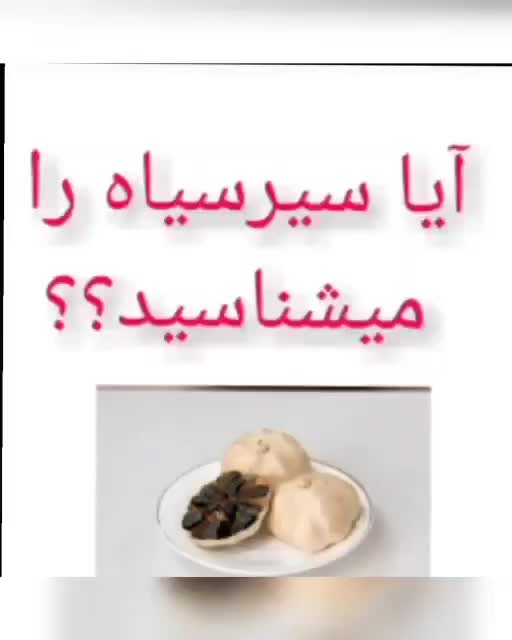 سیرسیاه معجزه گر|آرایشی، بهداشتی، درمانی|اصفهان, ملک‌شهر|دیوار
