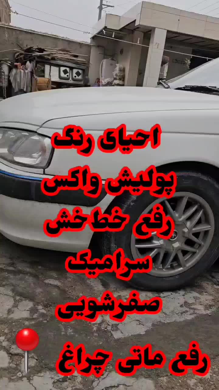 پولیش واکس ، درمنزل و محل کار شما ، محافظت از رنگ|خدمات موتور و ماشین|بندر کنگان, |دیوار