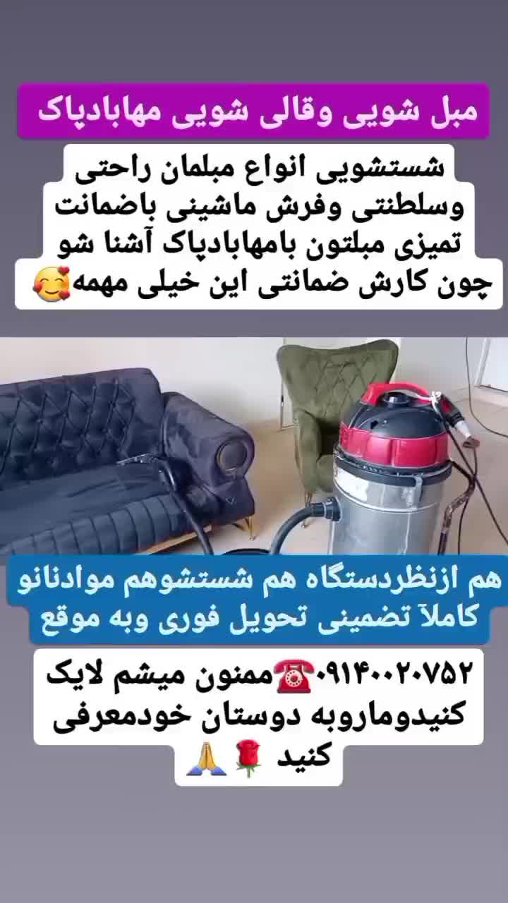 مبل شویی وقالی شویی مهابادپاک|خدمات نظافت|مهاباد (آذربایجان غربی), |دیوار