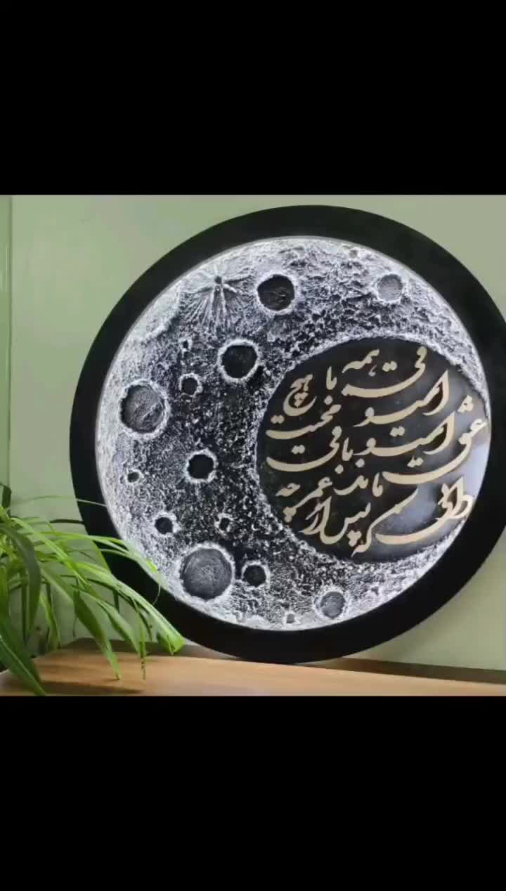 ماه شعر ساعت تابلو کالیگرافی برجسته نورانی|تابلو، نقاشی، عکس|قزوین, |دیوار