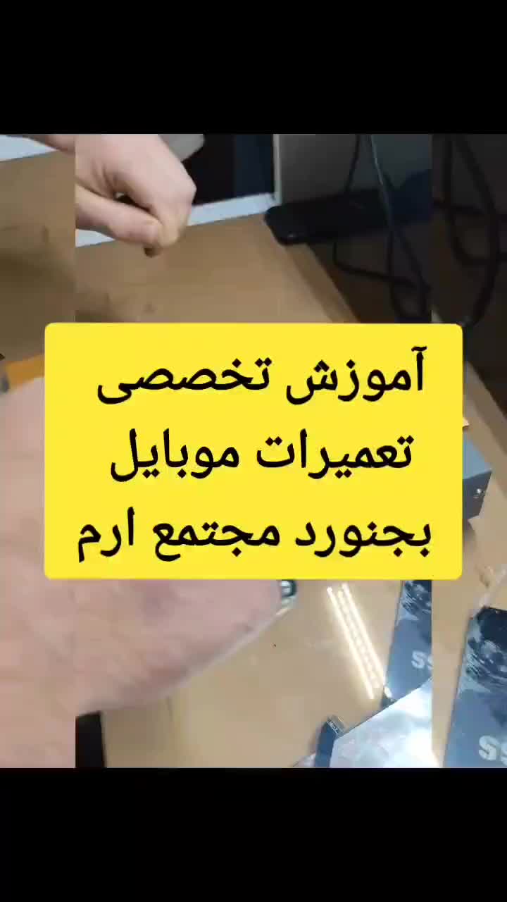 آموزش تخصصی تعمیرات موبایل|خدمات آموزشی|بجنورد, |دیوار