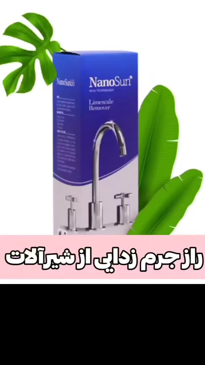 جرم گیر شیرآلات،سینک ظرفشویی،سماور،گاز،شعله پخش کن|لوازم نظافت|بابل, |دیوار