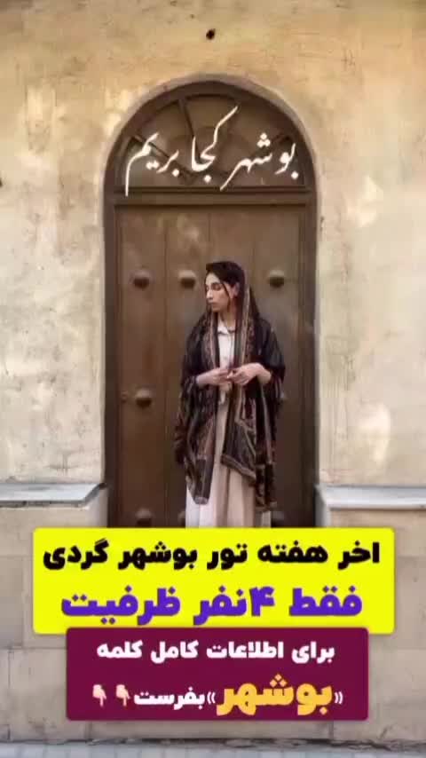 تور یک روزه بوشهر+بازاردیلم|تور و چارتر|اهواز, کیانپارس |دیوار