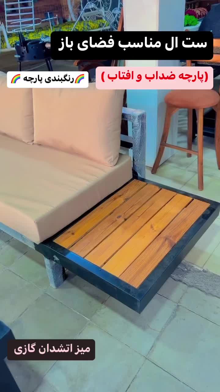 ست ال ویلایی مناسب فضای باز|مبلمان خانگی و میز عسلی|بندرعباس, |دیوار