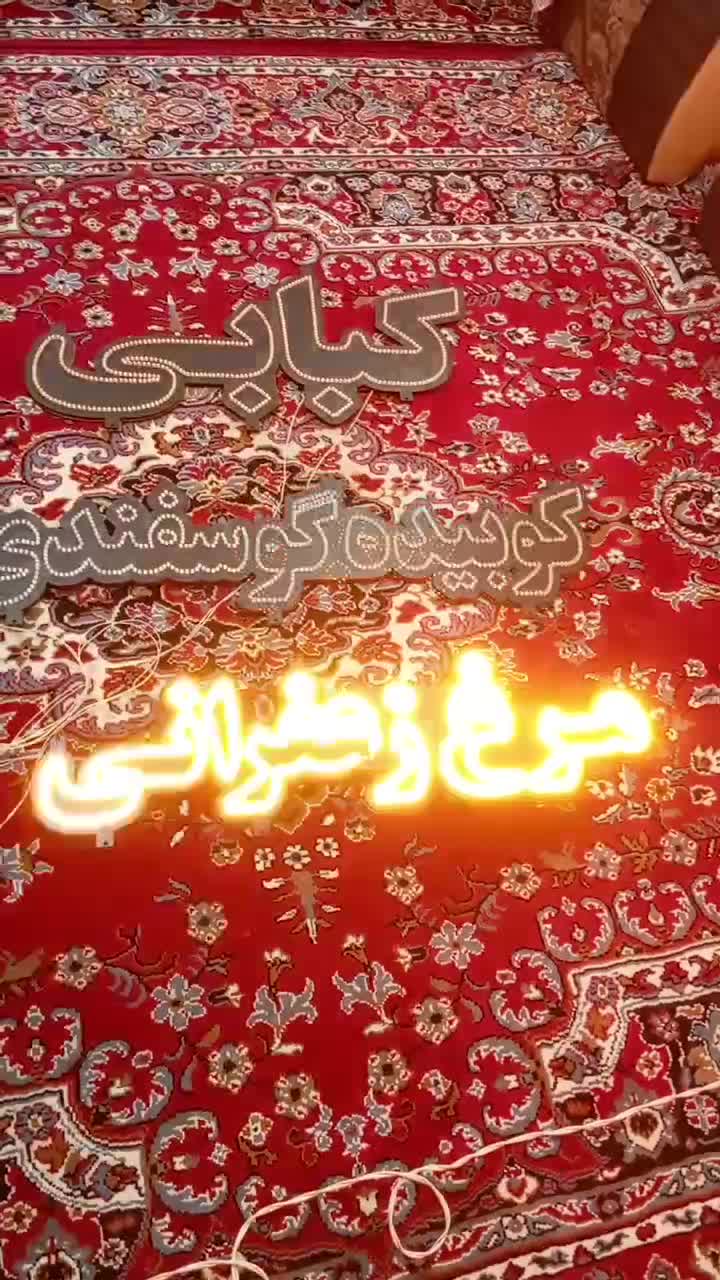 نوشته ال ای دی|لامپ و چراغ|بروجرد, |دیوار