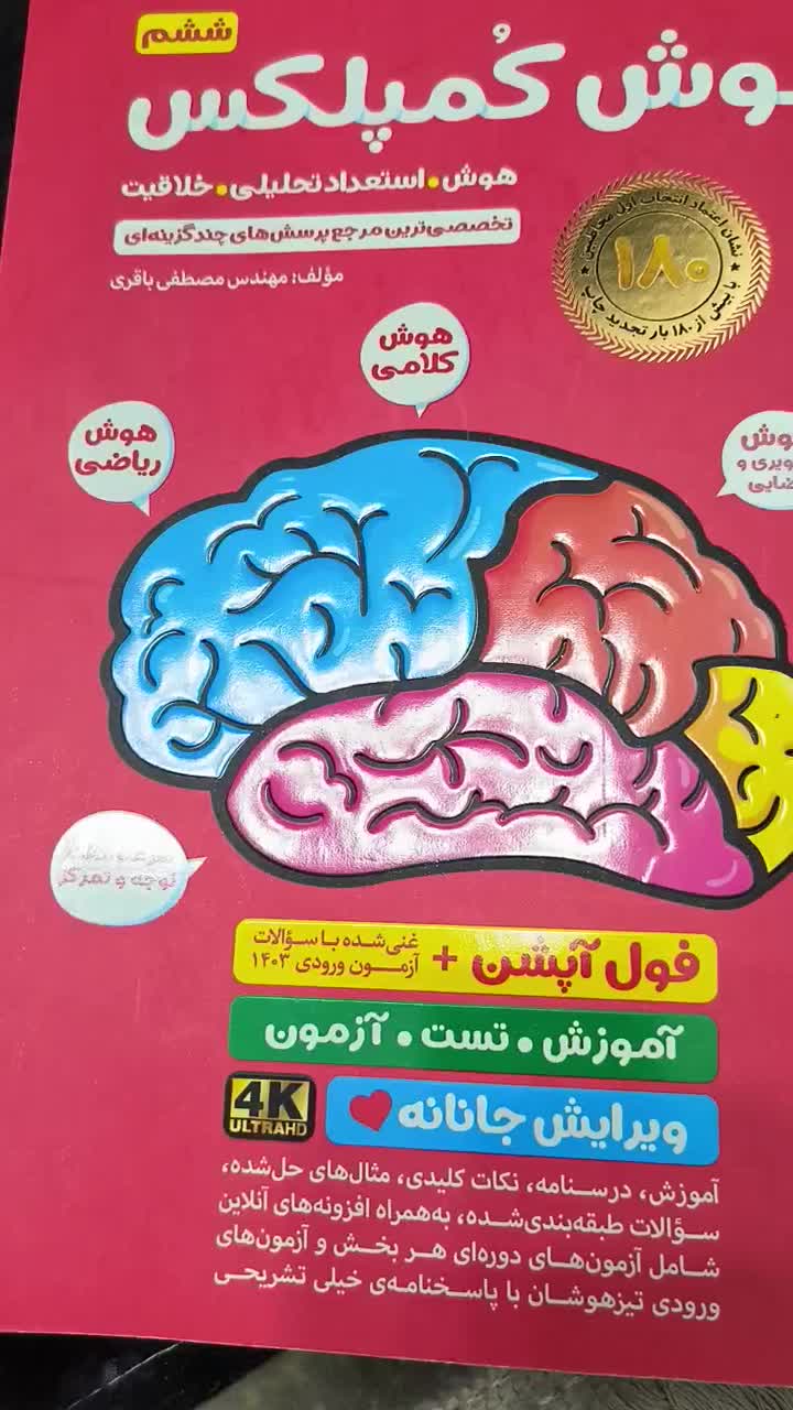 کتاب هوش کمپلکس ششم ویرایش ۱۴۰۳|کتاب و مجله آموزشی|شاهینشهر, خانه کارگر|دیوار