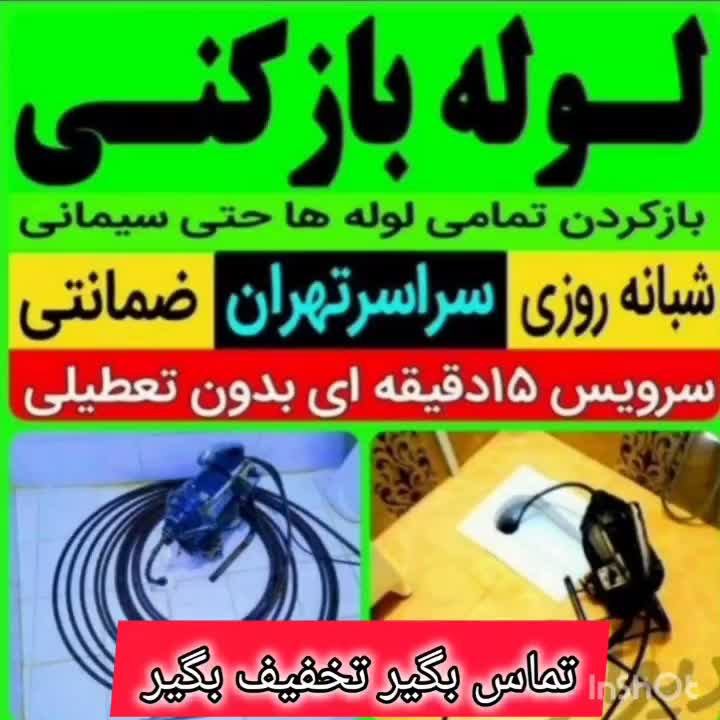 چاهبازکن فنرزدن فوری*ارزان فاضلاب فنرزن فنرزنی۲۴س|خدمات پیشه و مهارت|تهران, زعفرانیه|دیوار