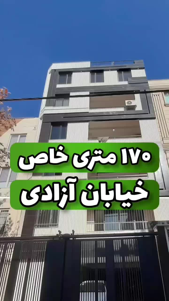 فروش ۱۷۰ متری (خاص پسند)|فروش آپارتمان|الوند, |دیوار