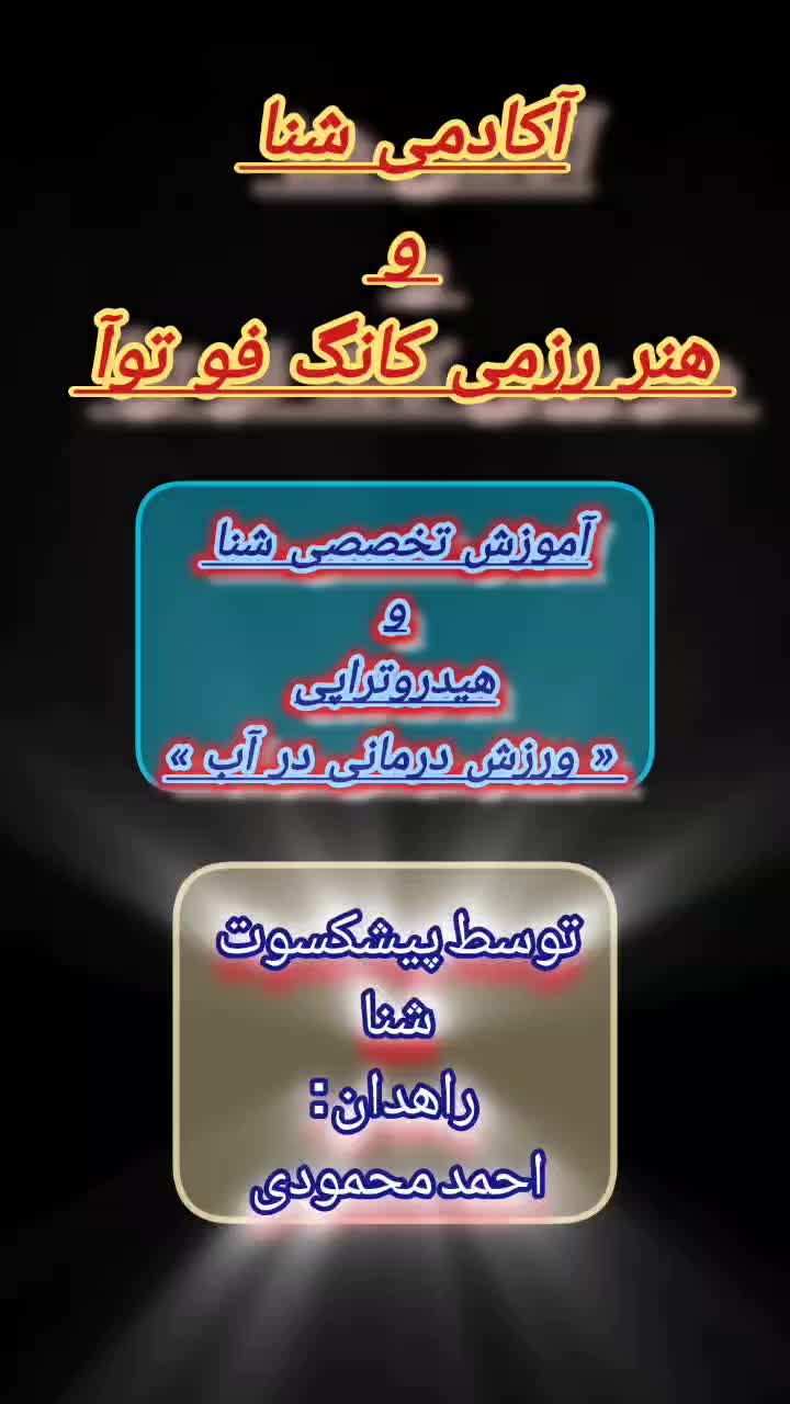 آکادمی شنا و معبد کانگ فو توآ آموزش تخصصی شنا|خدمات آموزشی|تهران, ولنجک|دیوار