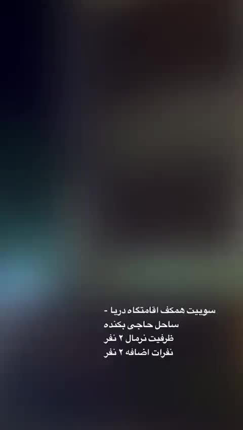 اجاره روزانه سوییت مدرن در ۱۰۰ قدمی ساحل|اجارهٔ کوتاه‌مدت آپارتمان و سوئیت|رشت, حومه رشت|دیوار