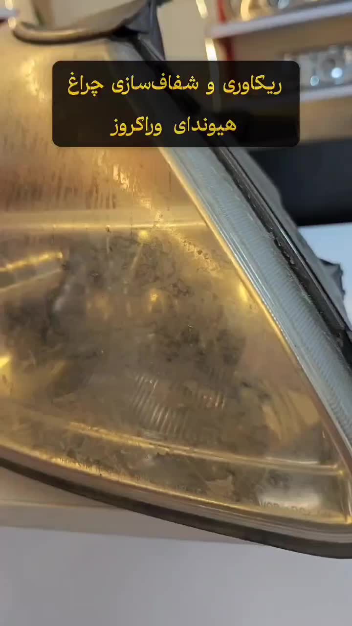 ریکاوری و شفافسازی تخصصی چراغ خودرو / تعویض طلق|خدمات موتور و ماشین|اصفهان, لنبان|دیوار