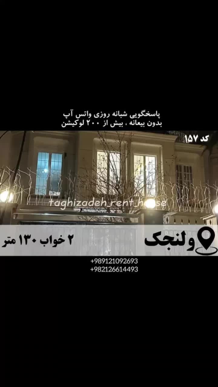 آپارتمان مبله لوکس ۱۳۰م 2خ ولنجک افتتاح شد|اجارهٔ کوتاه‌مدت آپارتمان و سوئیت|تهران, ولنجک|دیوار