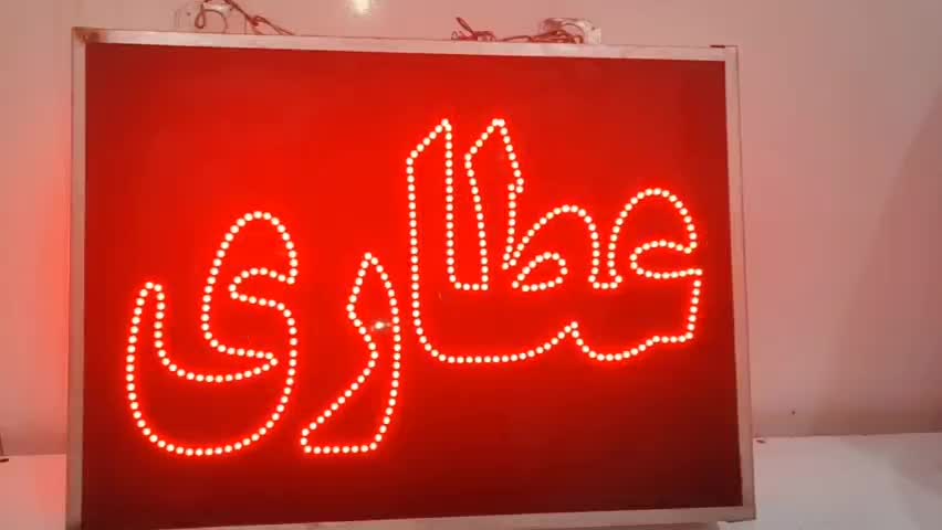 تابلو ال ای دی عطاری|فروشگاه و مغازه|گنبد کاووس, |دیوار