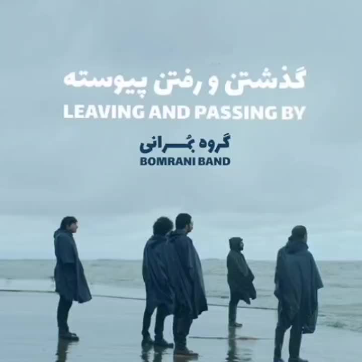 کنسرت گروه بمرانی رشت ۱۴۰۴ همراهان کنسل کردند|بلیت کنسرت|لنگرود, |دیوار