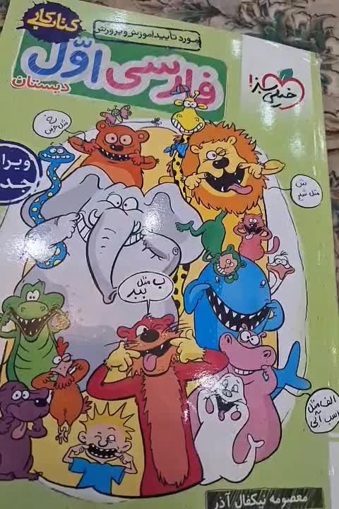 کتاب فارسی خیلی سبز اول ابتدایی|کتاب و مجله آموزشی|رباط‌کریم, رباط‌کریم|دیوار