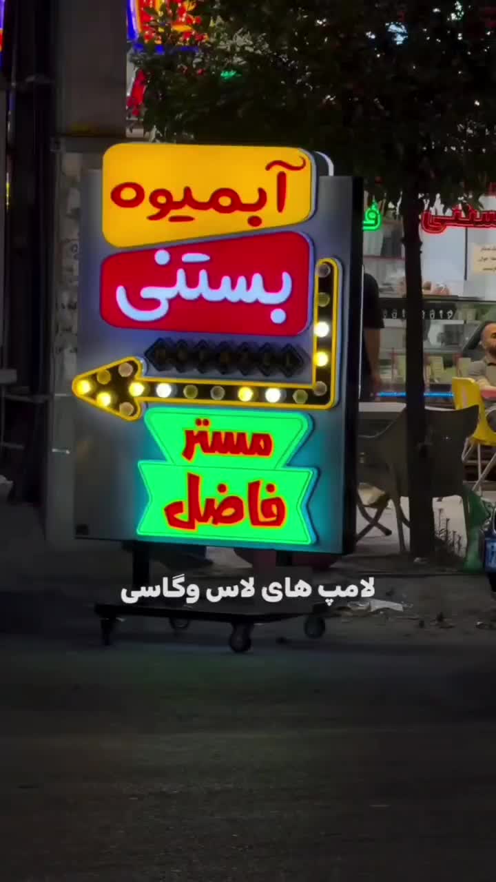 تابلو اروپایی چنلیوم اروپایی تابلو ایستاده متحرک|فروشگاه و مغازه|نیشابور, امین اسلامی|دیوار