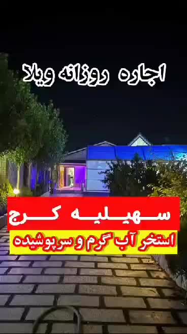 اجاره روزانه/هفتگی/ماهانه ویلا ۵۰۰ متری|اجارهٔ کوتاهمدت ویلا و باغ|هشتگرد, شهرک سهیلیه|دیوار