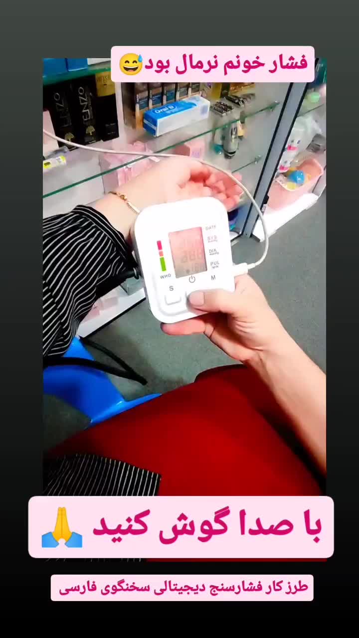 فشارسنج دیجیتالی سخنگوی فارسی|آرایشی، بهداشتی، درمانی|بندر ترکمن, |دیوار