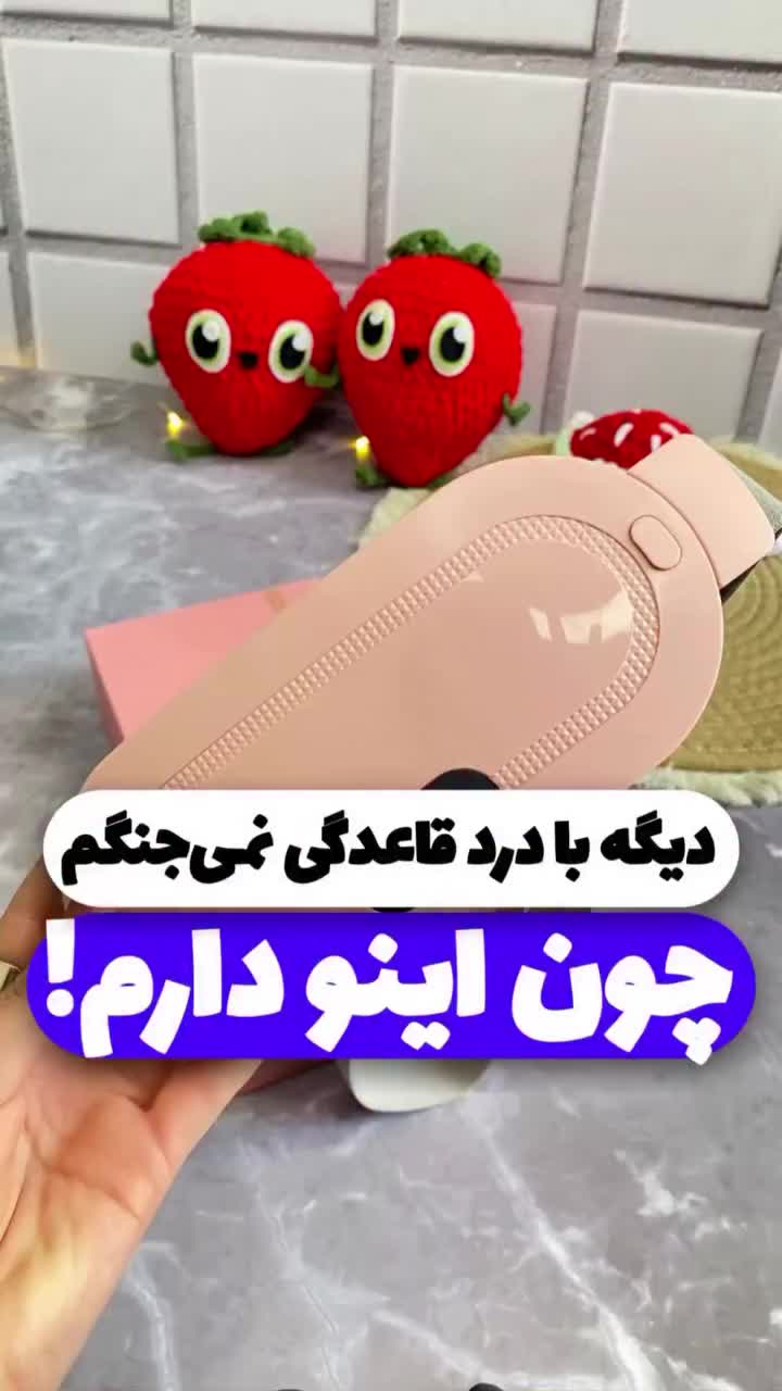 ماساژور قاعدگی حرارتی و ویبراتور تسکین درد|آرایشی، بهداشتی، درمانی|تهران, ستارخان|دیوار