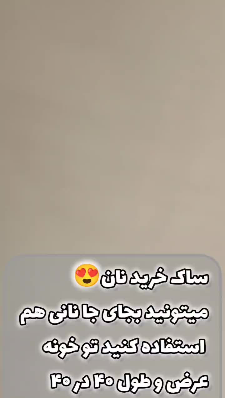 ساک نان کیف نان|کیف، کفش، کمربند|تایباد, |دیوار