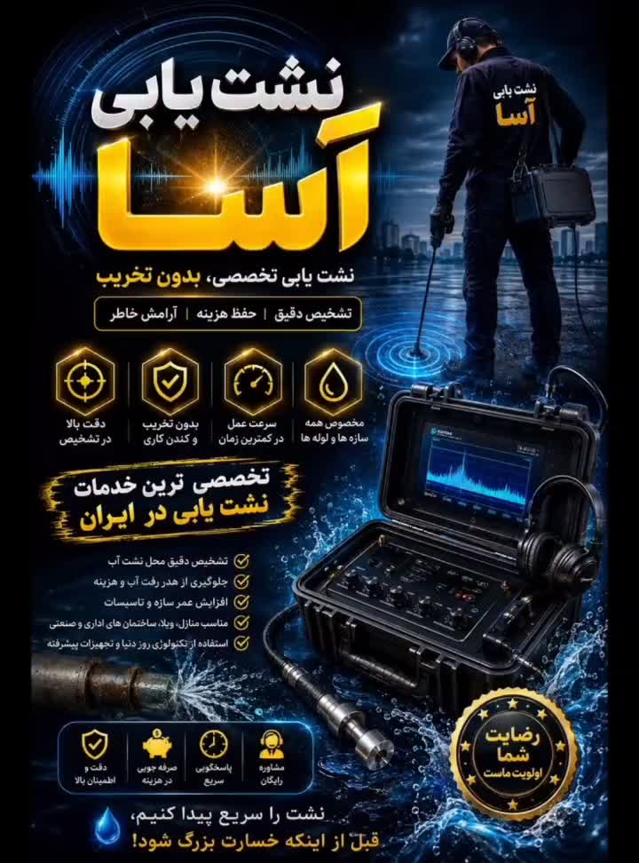 نشتیابی و تعمیر%100 ضمانتی،نشتیاب تصویری لوله کشی|خدمات پیشه و مهارت|تبریز, |دیوار