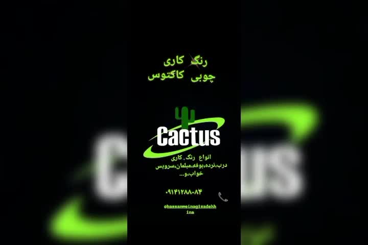 صنایع رنگ کاری چوبی کاکتوس|خدمات پیشه و مهارت|اهر, |دیوار