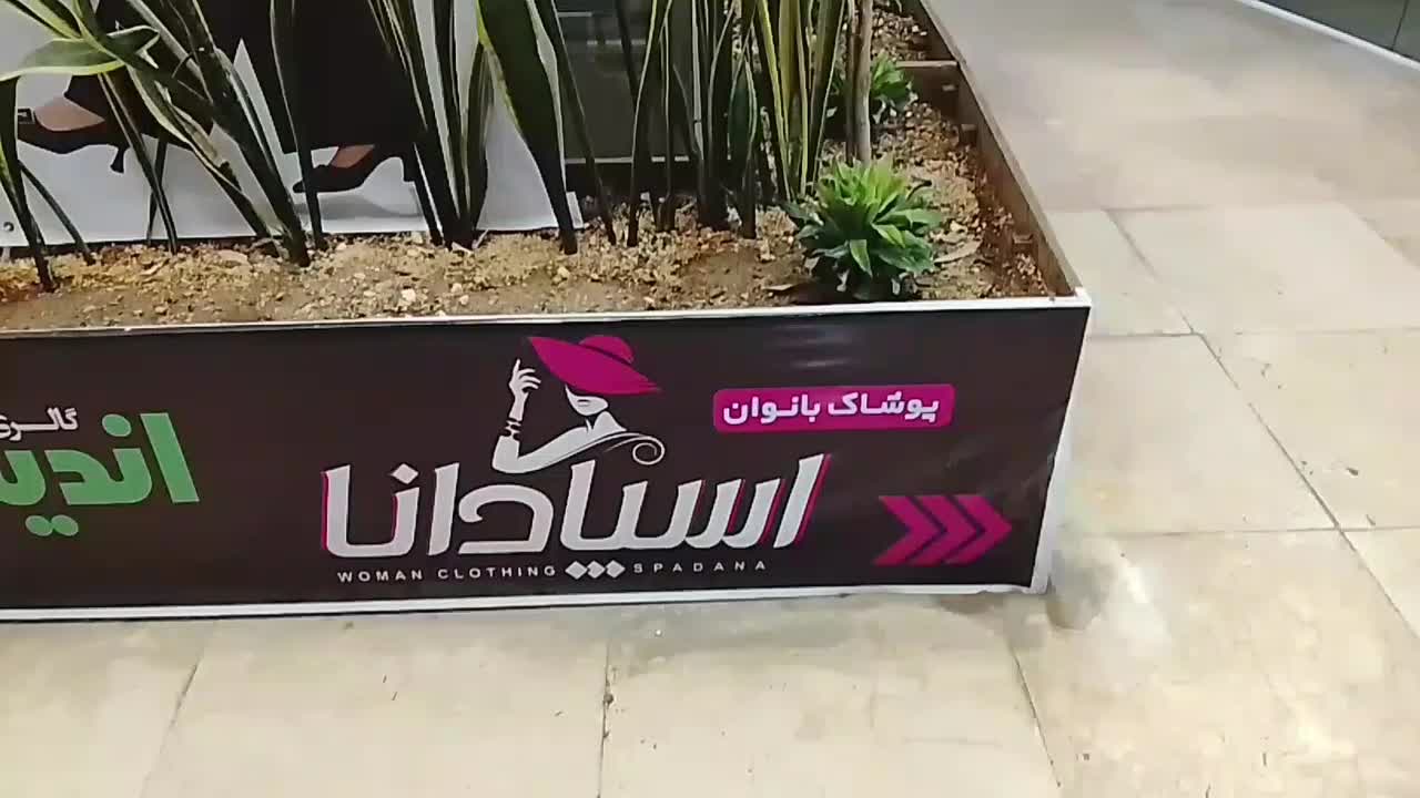 پوشاک زنانه اسپادانا|لباس|سبزوار, نواب صفوی|دیوار