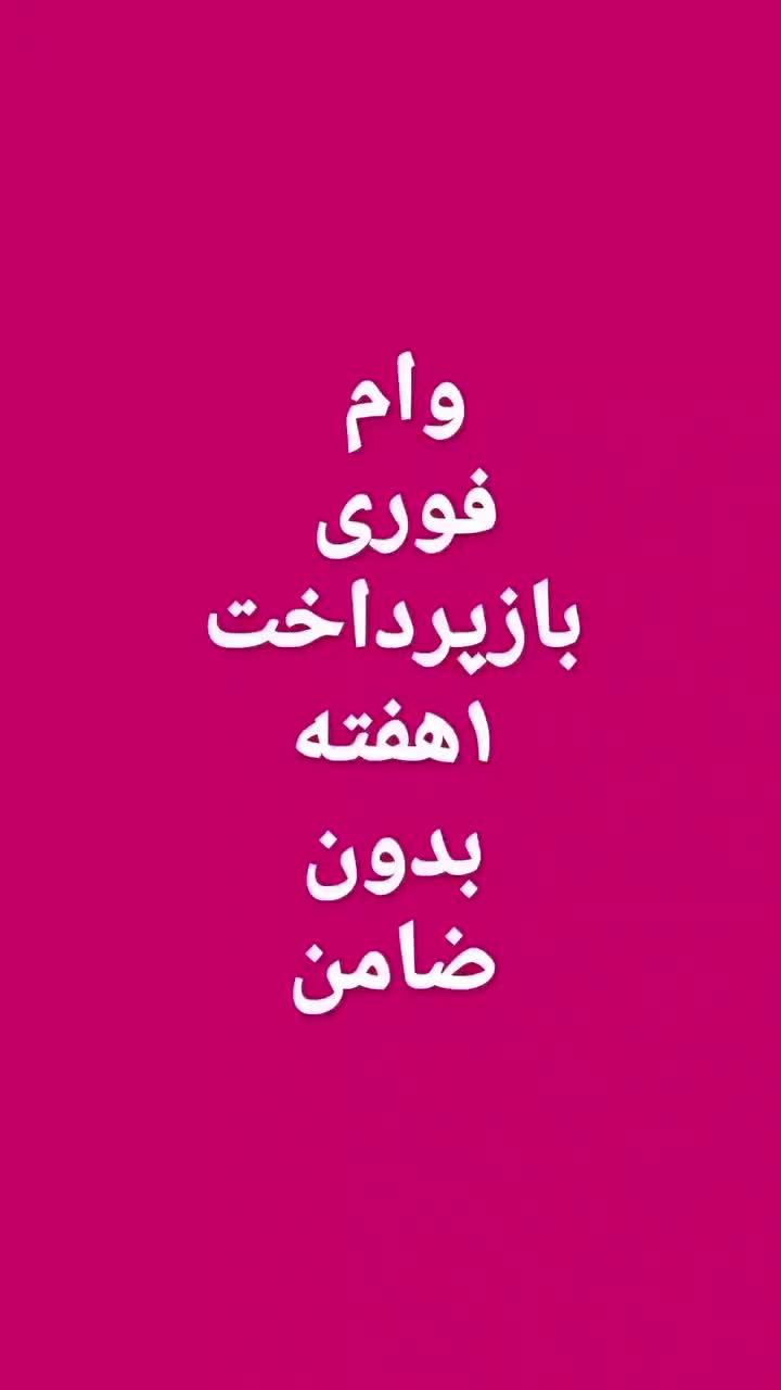 وام فوری بدون ضامن|خدمات مالی، حسابداری، بیمه|سرعین, |دیوار