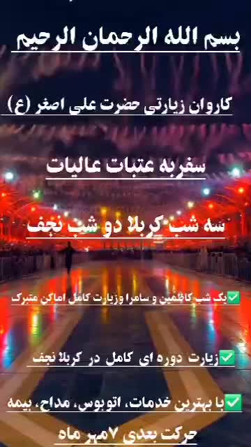 کاروان زیارتی کربلا معلی فول امکانات ۹ روزه|تور و چارتر|شیراز, آبیاری|دیوار
