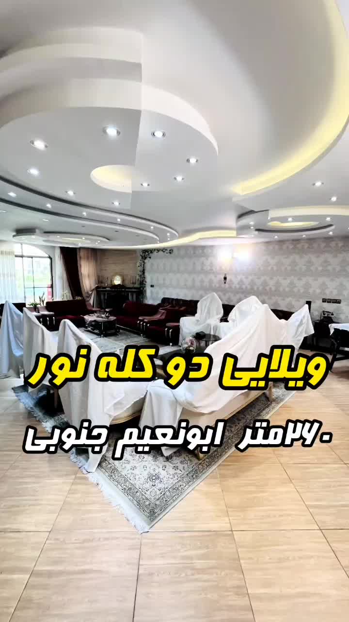 ویلایی۲۶۰ متر سه واحدی دو کله راه خ ابونعیم جنوبی|فروش خانه و ویلا|اصفهان, میرعماد|دیوار
