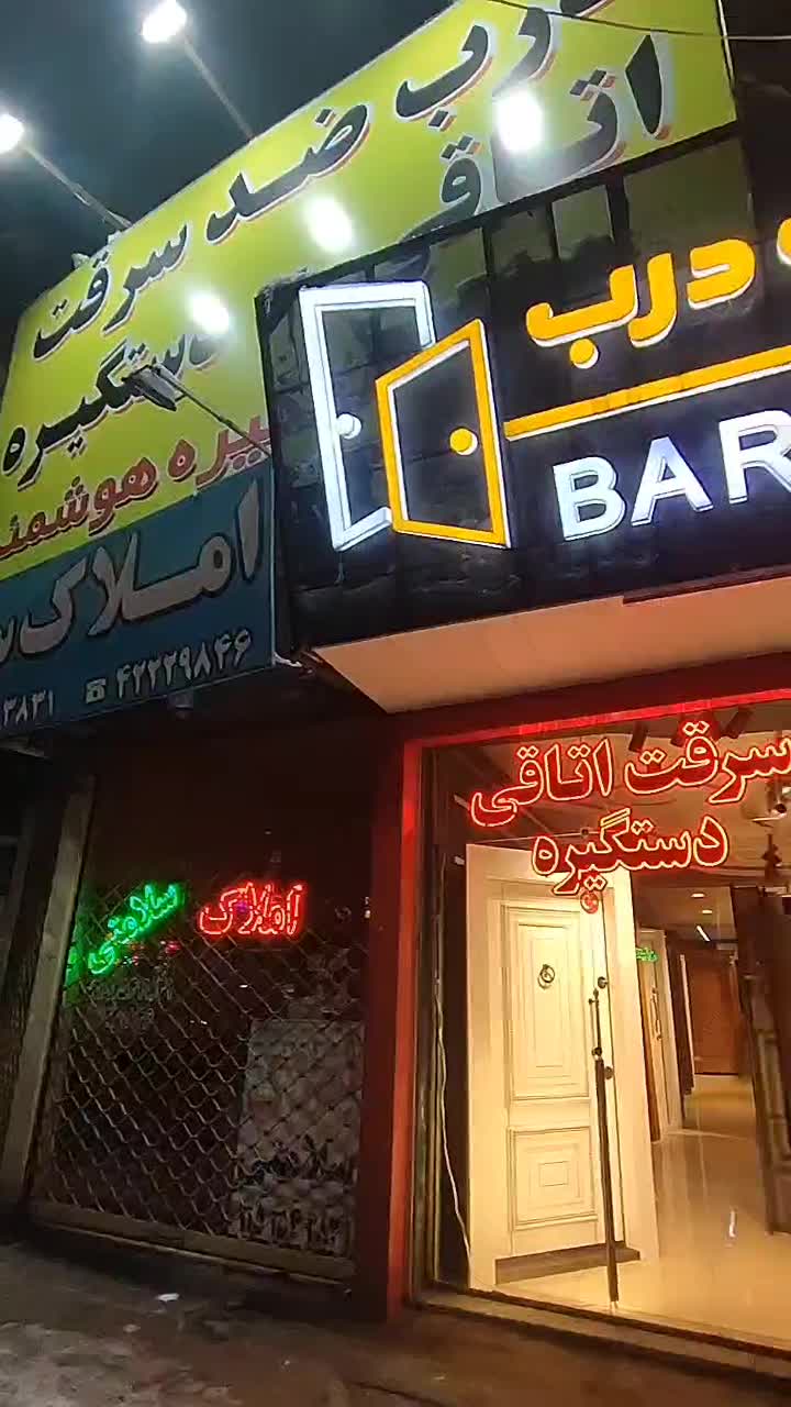 دررب ایمنی|خدمات پیشه و مهارت|نیشابور, فرح بخش|دیوار