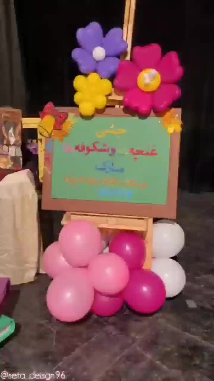بادکنک آرایی|خدمات پذیرایی، مراسم|رشت, ترمینال|دیوار