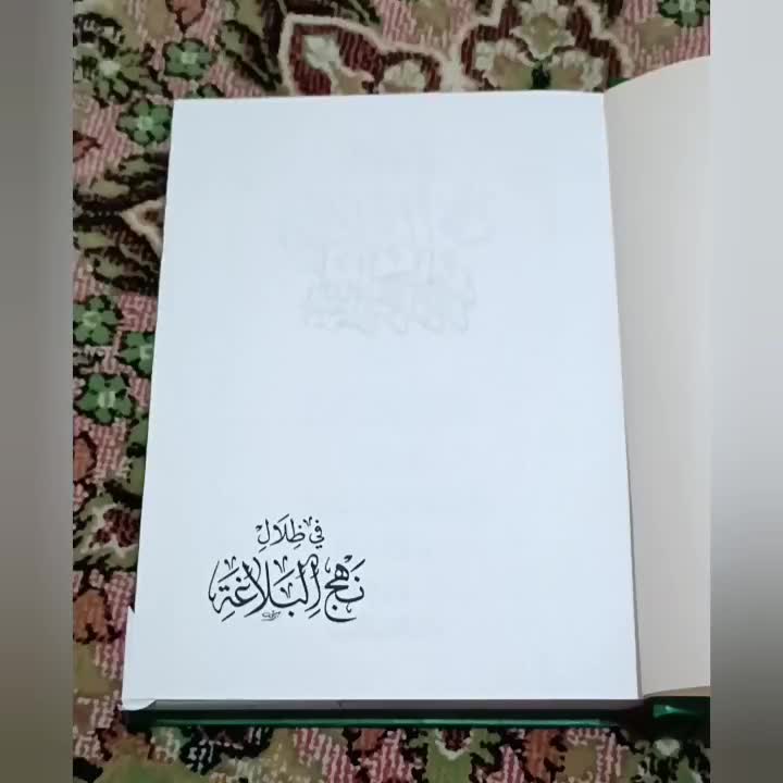 کتاب مذهبی فی ظلال نهج البلاغه محمد جواد مغنیه ره|کتاب و مجله مذهبی|تهران, قصر فیروزه ۱|دیوار