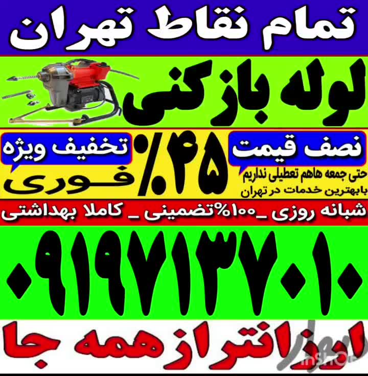 تخلیه‌ چاه‌باز کن‌۱۰۰٪تضمینی سراسرتهران شبانه‌روزی|خدمات پیشه و مهارت|تهران, نواب|دیوار
