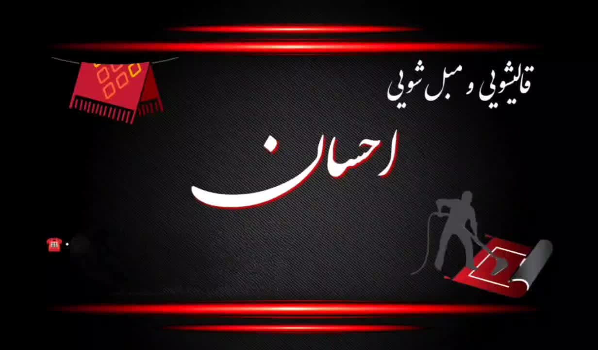 قالیشویی و مبل شویی احسان «سرویس دهی سرتاسر مشهد»|خدمات نظافت|مشهد, الهیه|دیوار