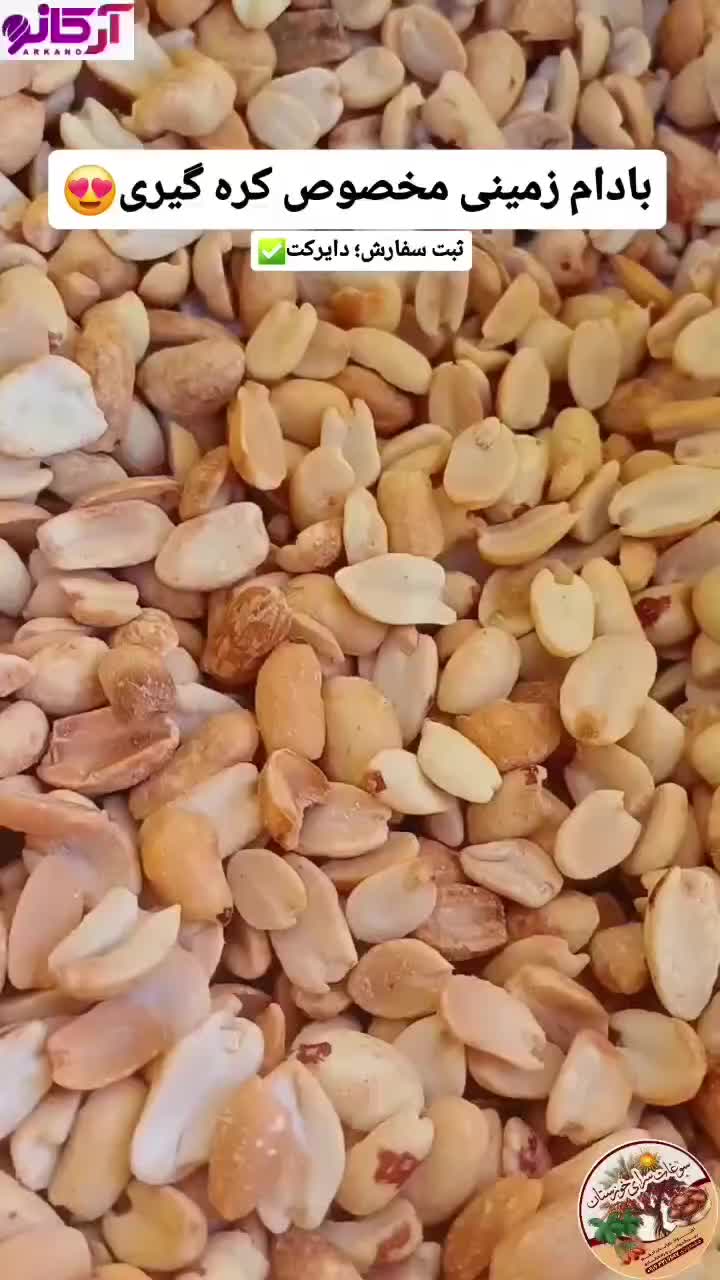 بادام زمینی مخصوص کره گیری|خوردنی و آشامیدنی|اهواز, باغ شیخ|دیوار