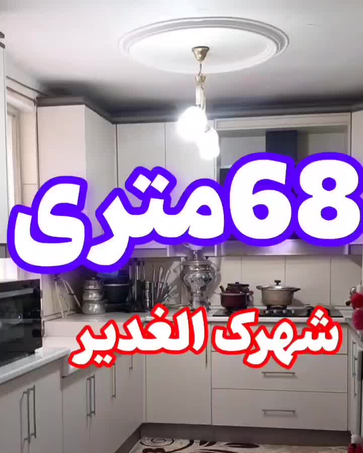 ۶۵ متر دنج و دلنشین در طبقه همکف /شهرک الغدیر|فروش آپارتمان|اشتهارد, |دیوار
