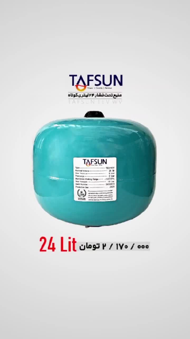 منبع 24 لیتری تفسان کوتاه 8 بار TAFSUN TEV-WV|مصالح و تجهیزات ساختمان|اصفهان, گلزار|دیوار