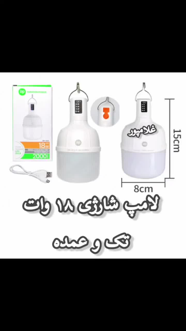 عمده و تک - چراغ لامپ شارژی ۱۸  ۳۸  ۸۰  ۲۰۰ وات|لامپ و چراغ|مشهد, خین عرب|دیوار
