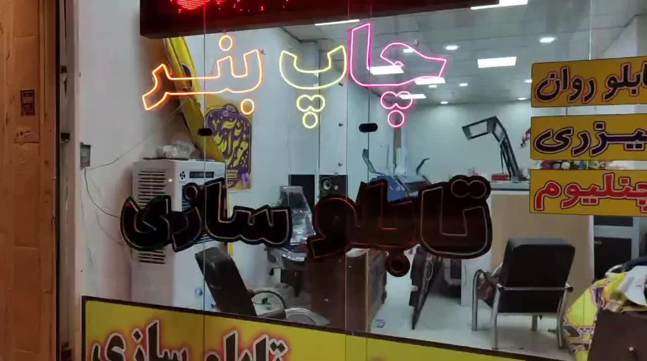 تابلوسازی،چــاپ بنــر،حک و برش لیزری، تابلو نئون|خدمات پیشه و مهارت|خرمآباد, |دیوار